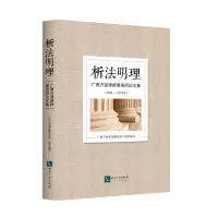 [M]析法明理:(2009-2018年)广西万益律师事务所论文集-9787513064118
