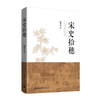 [M]宋史拾穗-9787520344951