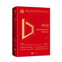 [M]中国:改革中的经济增长与结构变动(校订本)-9787513062718