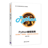 [M]PYTHON编程指南:语法基础.网络爬虫.数据可视化与项目实战/关东升-9787302531333