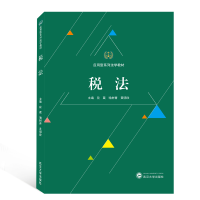 [M]税法/段葳等-9787307211803