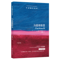 [M]马基雅维里/牛津通识读本-9787544749244