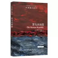 [M]罗马共和国/牛津通识读本-9787544771566