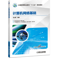 [M]计算机网络基础/危光辉-9787111636298