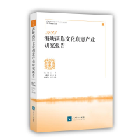 [M]2018海峡两岸文化创意产业研究报告-9787513064019