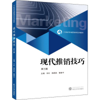 [M]现代推销技巧 第3版-9787307112834