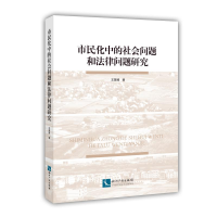 [M]市民化中的社会问题和法律问题研究-9787513060325