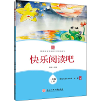 [M]快乐阅读吧 1年级 上册-9787517834410