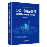 [M]IOD.创新引领:科技城市发展模式研究-9787513657358