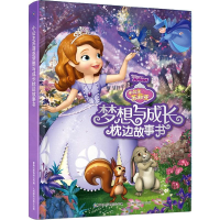 [M]小公主苏菲亚梦想与成长枕边故事书-9787115513311