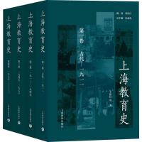 [M]上海教育史(4册) 王伦信 等 著 杜成宪 编 -9787544437547