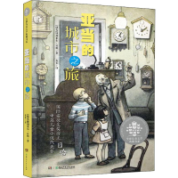 [M]亚当的城市之旅-9787556242238