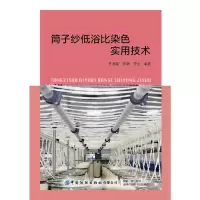 [M]筒子纱低浴比染色实用技术-9787518064182