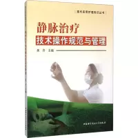 [M]静脉治疗技术操作规范与管理-9787312037559