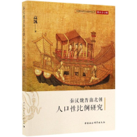 [M]秦汉魏晋南北朝人口性比例研究 高凯 著 -9787520344760