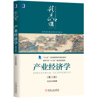 [M]产业经济学(第2版)/刘志彪等-9787111641452