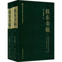 [M]抚东奏稿(2册)-9787520348577