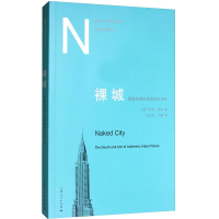 [M]裸城 原真性城市场所的生与死-9787208131200