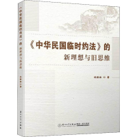 [M]《中华民国临时约法》的新理想与旧思维-9787561572535