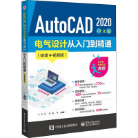 [M]AutoCAD 2020中文版电气设计从入门到精通(微课视频版)-9787121375996