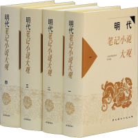 [M]明代笔记小说大观(4册) 上海古籍出版社 编 -9787532536733