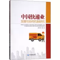 [M]中国快递业发展与协同机制研究-9787509666876