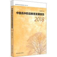 [M]中国高中阶段教育发展报告 2018-9787567596467