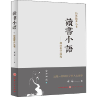 [M]读书小语——政治哲学散论 未无 著 -9787203107248