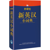 [M]外研社新英汉小词典-9787513524483