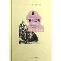 [M]第十二夜-9787020090433