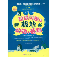 [M]超级可爱极地动物+植物-9787811403374