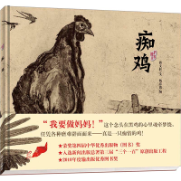 [M]痴鸡-9787533263294