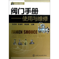 [M]阀门手册:使用与维修-9787122152305