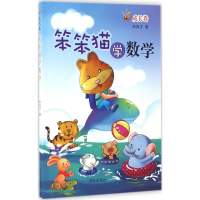 [M]笨笨猫学数学-9787548820369