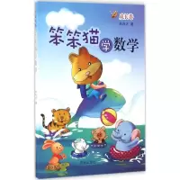 [M]笨笨猫学数学-9787548820369