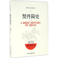 [M]契丹简史-9787513911160