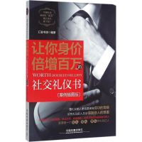 [M]让你身价倍增百万的社交礼仪书-9787113216115