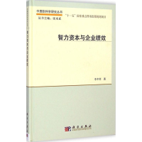[M]智力资本与企业绩效-9787030423498