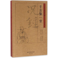 [M]千古第一官-9787554605349