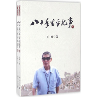 [M]八十年生平纪事-9787802566330