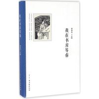 [M]我在书房等你-9787554607091