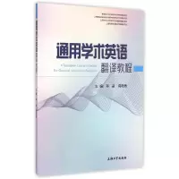 [M]通用学术英语翻译教程/郑晶-9787567115453