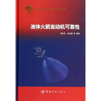 [M]液体火箭发动机可靠性-9787515907444