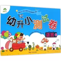 [M]幼升小测试卷.语言-9787534049859
