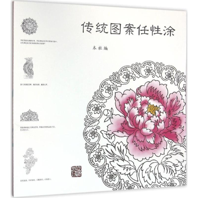 [M]传统图案任性涂-9787532578528