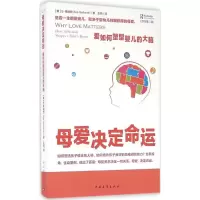 [M]母爱决定命运:爱如何塑型婴儿的大脑-9787515342511