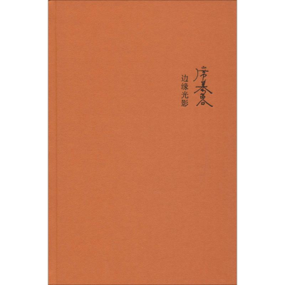 [M]边缘光影-9787506390835