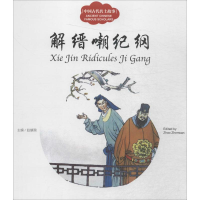 [M]中国古代名士故事-9787510455032