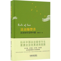 [M]法治随想录-9787509375907