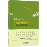 [M]法治随想录-9787509375907